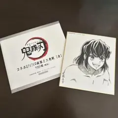鬼滅の刃複製ミニ色紙　嘴平伊之助