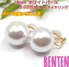 18mm　ホワイトパール　カップ付きミニバネイヤリング　パールイヤリング
