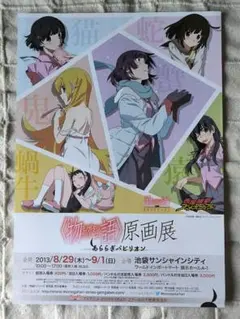 ⭕️美品⭕️ 物語シリーズ 原画展 あららぎパビリオン 告知チラシ