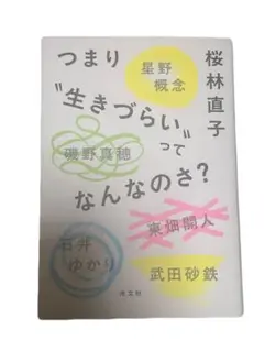 つまり"生きづらい"ってなんなのさ?