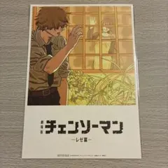 劇場版　チェンソーマン　レゼ篇　入場者特別プレゼント　第8弾　書き下ろし