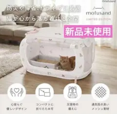 【新品】猫壱 ポータブルケージ トイレ セット mofusand モフサンドのサムネイル