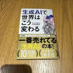 生成AIで世界はこう変わる