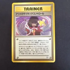 ナツメのサイキックコントロール トレーナーカード 旧裏