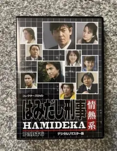 はみだし刑事情熱系 最終章 コレクターズDVD デジタルリマスター版 4枚