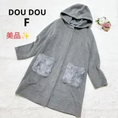 【美品】ドゥドゥ ロングコートポケットファー 2WAY グレー アウター 異素材
