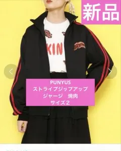 専用　お値引き　PUNYUS ストライプ ジップアップジャージ　焼肉　サイズ２のサムネイル