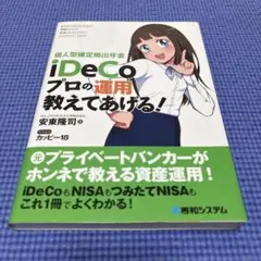 個人型確定拠出年金iDeCo プロの運用教えてあげる!