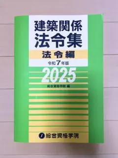 建築関係法令集 第7版 2025年版　線引済　追録付 建築関係法令集 第7版 2025年版 線引済 インデックス 追録付 建築基準