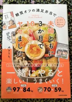 糖質オフの満足弁当で 夫婦ともに3か月で10キロヤセました