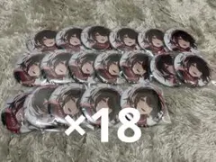 ましろ爻 2023 誕生日 缶バッジ まとめ売り 18個セット