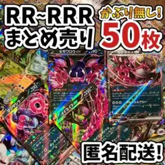 早い者勝ち ポケモンカード RR RRR 50枚 まとめ売り 引退品 N790