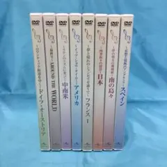 ♦︎ 音楽でめぐる世界の旅 DVD 8巻セット　※未開封あり