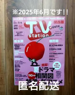 TV station 2025年6月 松本潤 櫻井翔 加藤史帆 あやひろ 他