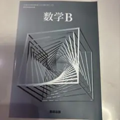 数学B 教科書 数研出版