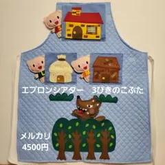 エプロンシアター　３びきのこぶた