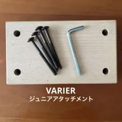 ストッケ　ヴァリエール　マルチ ジュニア アタッチメント