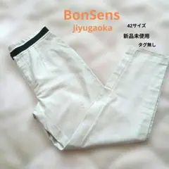 ♥本日特別価格【BonSens 】カジュアルパンツ サイズ42 新品未使用のサムネイル