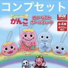 がんこちゃんぬいぐるみボールチェーン ガチャ コンプリート