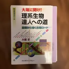 【代ゼミTVネットテキスト】『大堀に聞け！理系生物達人への道　大堀求』　絶版 2026年最新】大堀求の人気アイテム - メルカリ