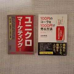 ユニクロマーケティング方式/100円のコーラを1000円で売る方法
