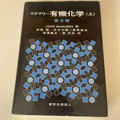 マクマリー有機化学 上