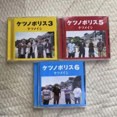 ケツノポリス3.5.6 CD ケツメイシ