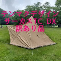 テンマクデザイン　サーカスTCDX 訳あり品　チャック破損　煙突穴なしのサムネイル