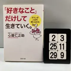 「好きなこと」だけして生きていく。 ガマンが人生 2-3*25.29*9