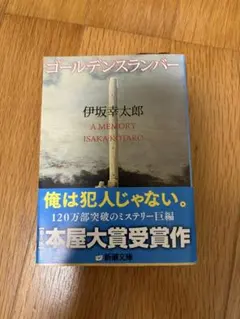 ゴールデンスランバー 伊坂幸太郎