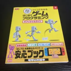 ナビつき! つくってわかる はじめてゲームプログラミング オフィシャルガ z17