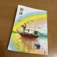 国語 六 光村図書 小学6年国語教科書 - メルカリ