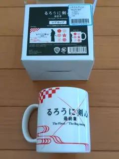 るろうに剣心　最終章　マグカップ