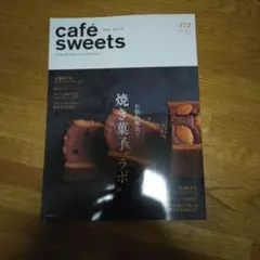 cafe-sweets vol.172 焼き菓子ラボ