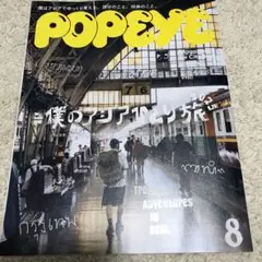 POPEYE 940 ポパイ8月号 2025 AUGUST 僕のアジアひとり旅