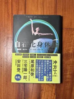 自在化身体論 超感覚・超身体・変身・分身・合体が織りなす人類の未来