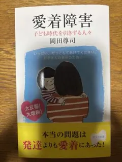 愛着障害 : 子ども時代を引きずる人々