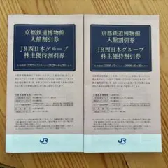 JR西日本グループ 株主優待割引券 （2冊セット）