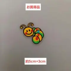 イモムシ 刺繍ワッペン お買得品 お買得 お得 得 見切り品