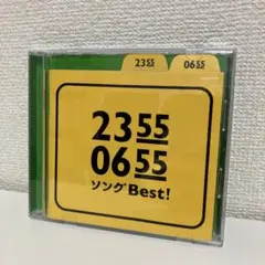 2355 0655 ソング Best! CD