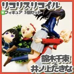 美品✳️リコリコ『一番くじ A賞 フィギュア&ひっかけフィギュア2個』千束＆たきな