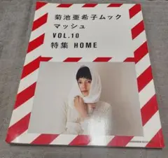 菊池亜希子ムック マッシュ VOL.10