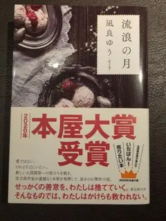 流浪の月 凪良ゆう 2020年本屋大賞受賞