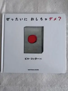 ぜったいに おしちゃダメ？ ビル・コッター　絵本