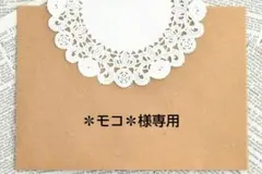 ✽モコ✽様専用