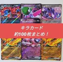 ポケモンカード　引退品　まとめ売り　キラカード 約1００枚