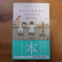 賀十つばさ　ドゥリトル先生のブックカフェ