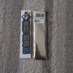 日本ハムファイターズ 金村尚真 キーホルダー