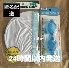 スイムキャップ白とゴーグル水色セット