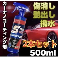 나노 코팅제, 하이 래스팅, 500ml, 스크래치 리무버, 글로스, 글로스, 자동차, 2개 세트